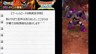 【ドラクエタクト】ゴーレムロード6無課金攻略【バトルロード】