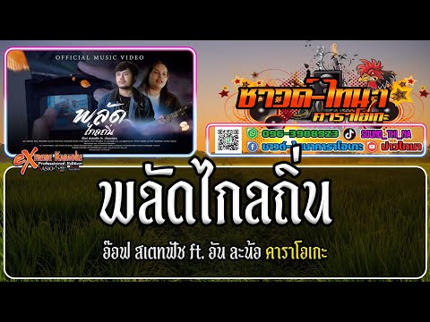 พลัดไกลถิ่น คาราโอเกะ - อ๊อฟ สเตทฟัช ft. อัน ละน้อ