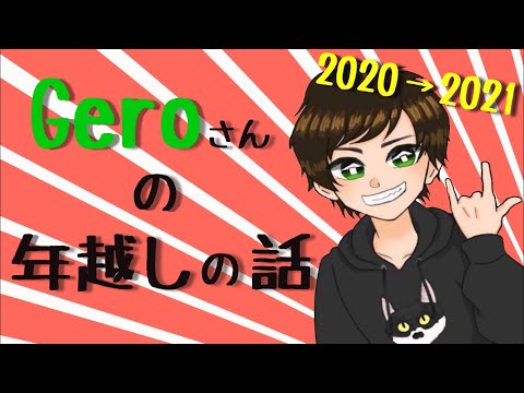 【Gero生放送切り抜き】年越しに起きた出来事www【文字起こし】