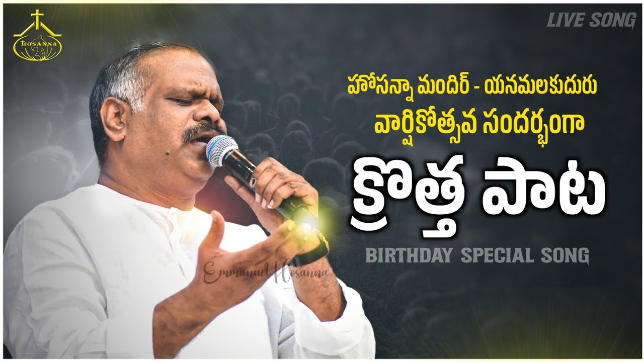 Pastor Ramesh Anna Birthday special song #newhosannasong #anudinakrupa ...