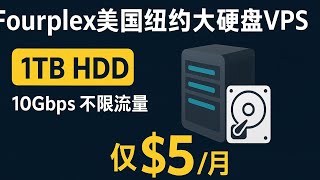 Fourplex美国纽约大硬盘VPS：1TB HDD、10Gbps不限流量仅$5/月，高性能Ryzen VPS低至$3.5/月