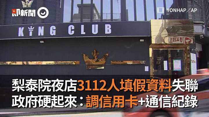 韓國梨泰院夜店3112人填假資料失聯　政府硬起來：調信用卡+通信紀錄｜新冠肺炎｜國際疫情 - 天天要聞