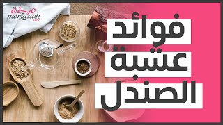 فوائد عشبة الصندل(مقالة مقروءة)