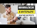 МИНИМАЛИЗМ В КВАРТИРЕ ! Магия белого цвета.