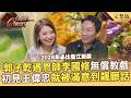 模仿天王郭子乾遇恩師李國修教戲！再遇貴人王偉忠「初次就滿意到被飆髒話」/鄉下孩子砸積蓄拜師！奪披薩世界冠軍成台灣之光/台北綠色餐廳必訪！利用全食物零浪費-20260808【全集】