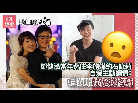 鄧健泓當年背住李施嬅約石詠莉　自爆主動調情：呢啲咪就係賤格囉