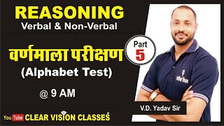 Alphabet Test ( वर्णमाला परीक्षण ) Part - 5 || By- V.D. Sir || #Clearvisionclasses