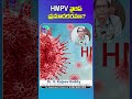 HMPV Virus Symptoms | HMPV Virus in Telugu | Dr Rajeev Reddy | #shorts #hmpvvirus