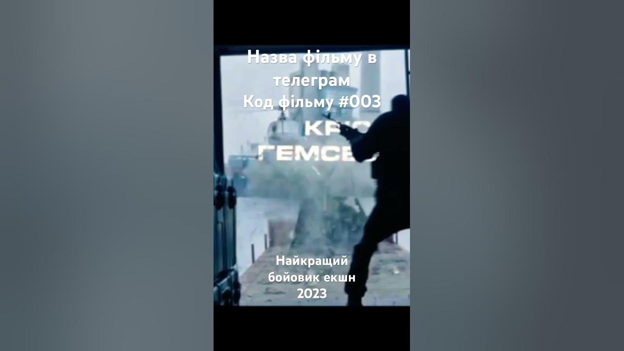 Фільм українською, екшн бойовик 2023 #фільми #бойовик #екшн # ...