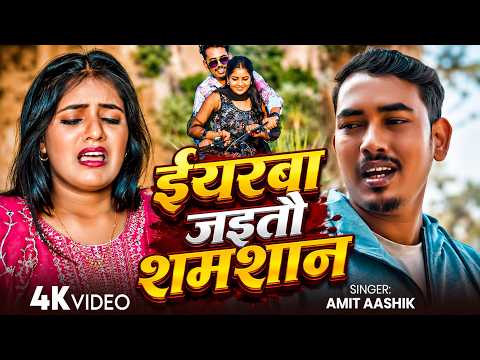 #Amit Ashik_Video Song - ईयरबा जइतौ शमशान - Eyarba Jaitau Shamshan -Maghi Sad Song 2026 Video