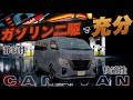 【Body Line】街乗りも長距離も快適ドライブ。キャラバンガソリン二駆で充分でしょ