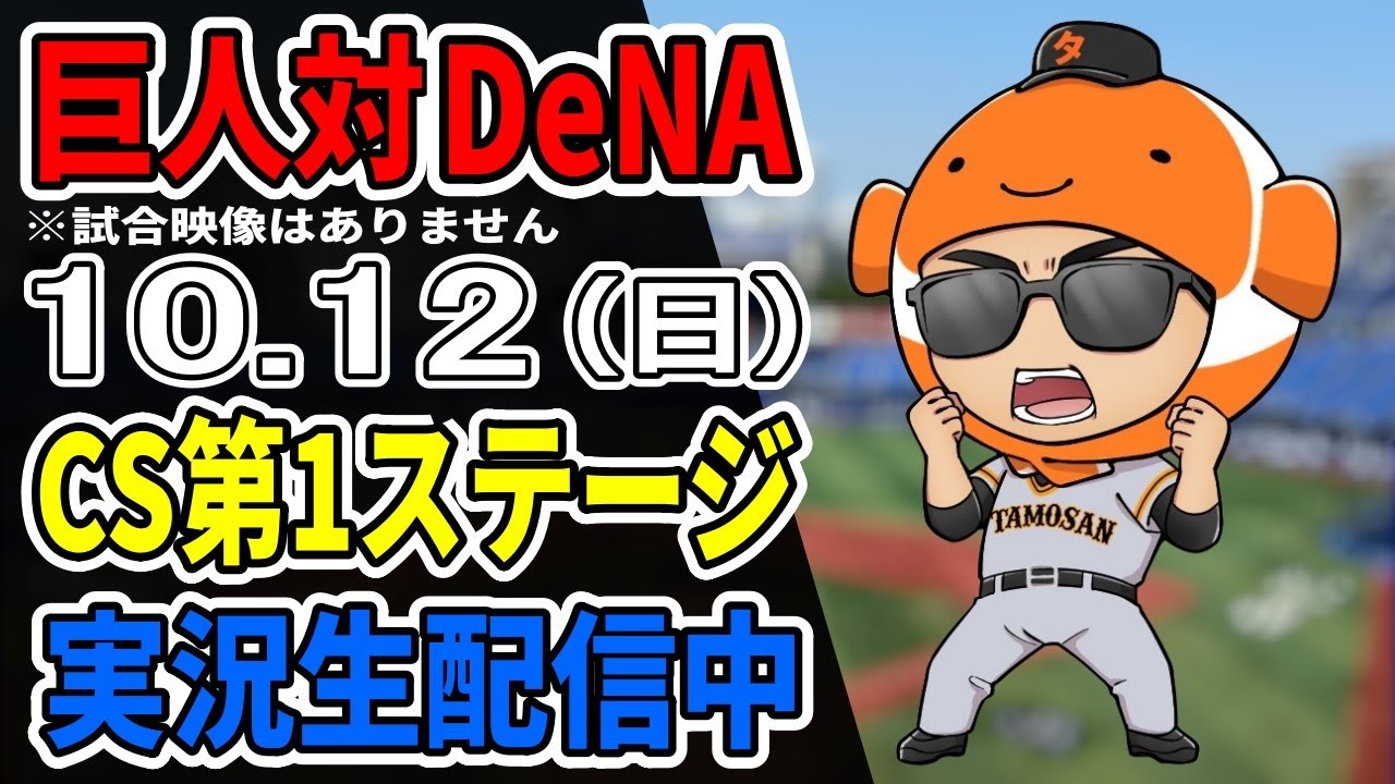 巨人ライブCS第2戦】10/12 巨人 対 横浜DeNAベイスターズをみんなで