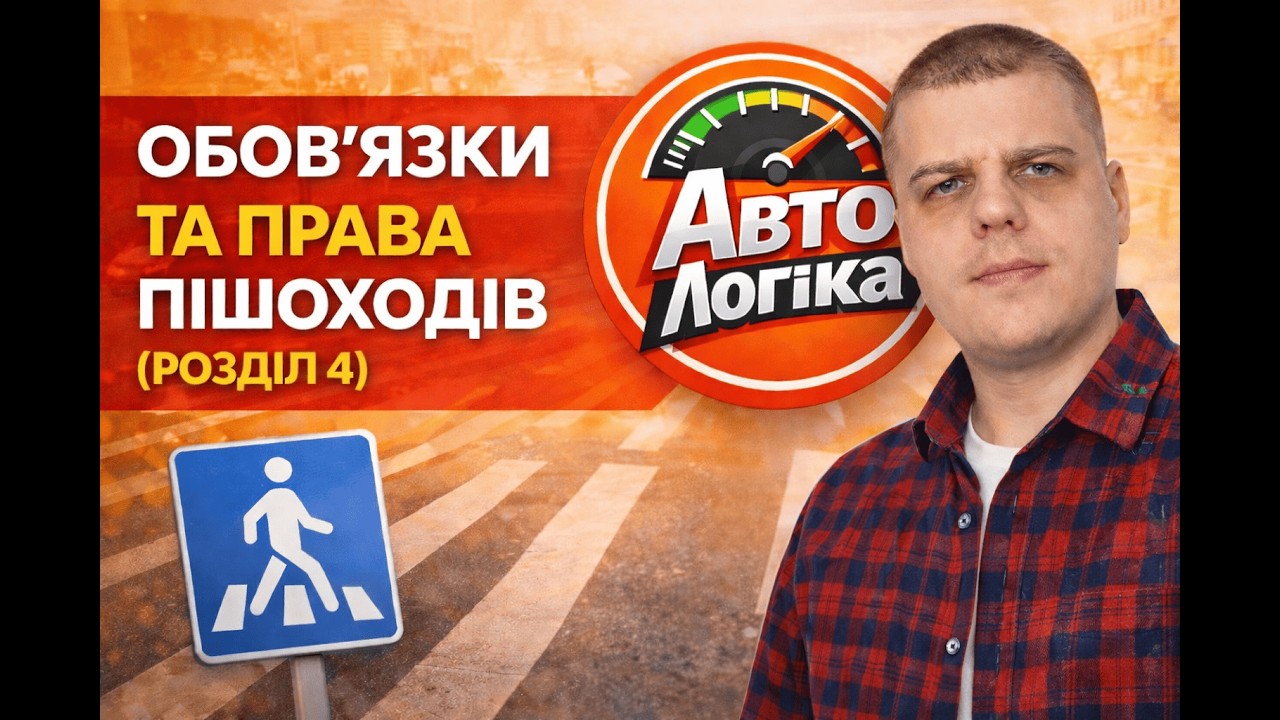 Заняття №2 (частина 1). Розділ 4 Обов'язки та права пішоходів | Теоретичний курс підготовки з ПДР