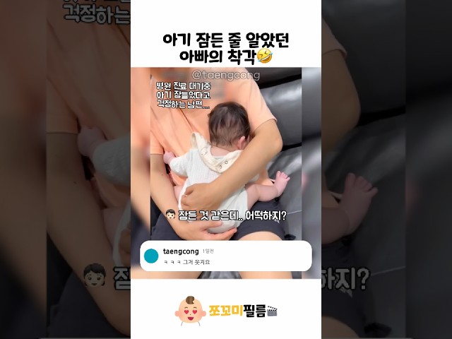 잠든 줄 알았던 아빠의 착각????