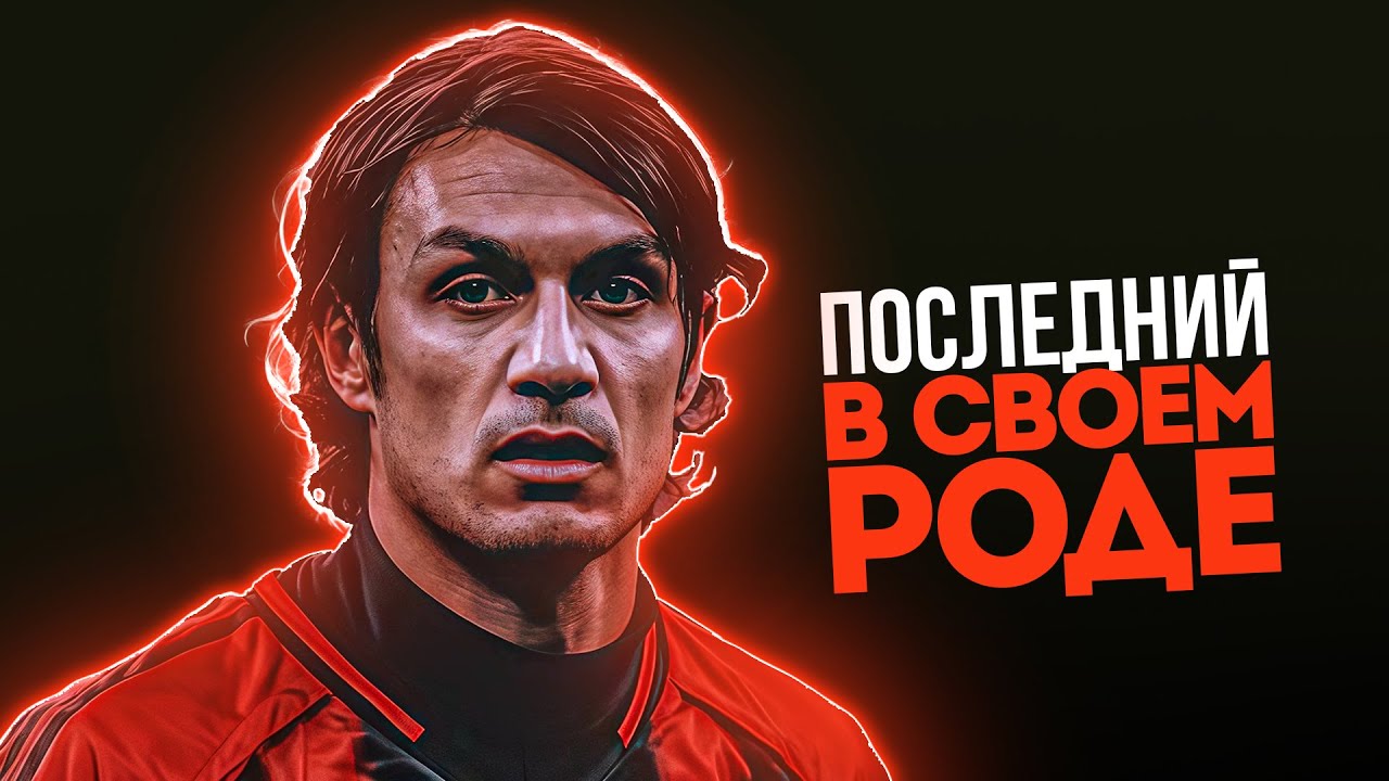 Когда Паоло Мальдини Превратил Защиту в ПОЭЗИЮ