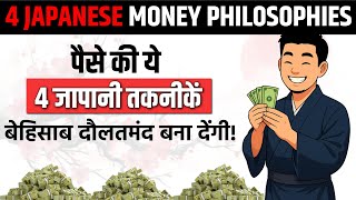 ₹0 से करोड़पति बनने का जापानी तरीका | 5 Japanese Secrets to Building Wealth | Invest Right