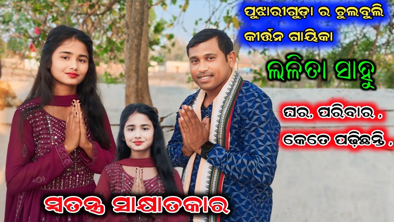 Lalita Sahu || Pujhariguda Ra Chulbuli Kirtan Gayika|| Special Interview 8018888917