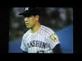 1992阪神タイガース公式戦ハイライト17