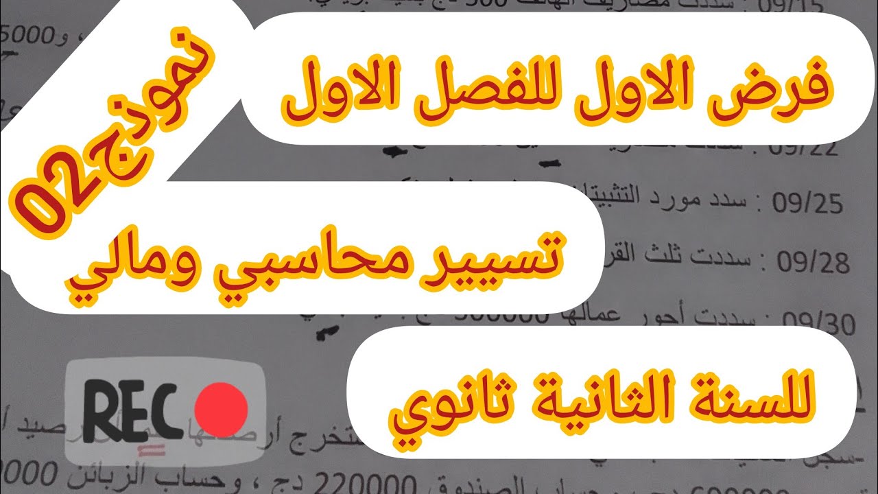 الفرض الاول للفصل الاول في مادة التسيير المحاسبي والمالي# نموذج 02 #
