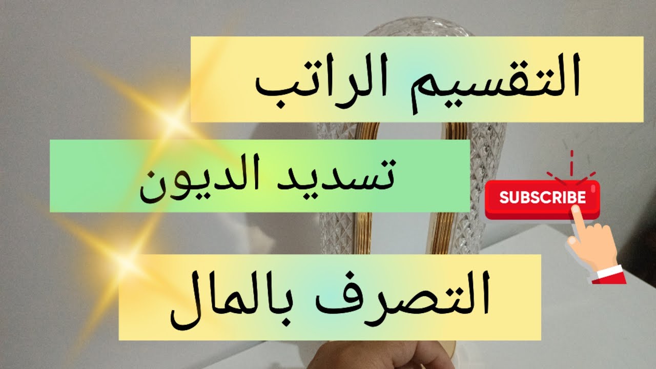 كيف أتصرف بالمال 🤔 تسديد الديون و تقسيم الراتب 💯            investissement et libertés financières