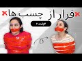 فرار از چسب ها پارت ۲ با مجازات قلقلک 