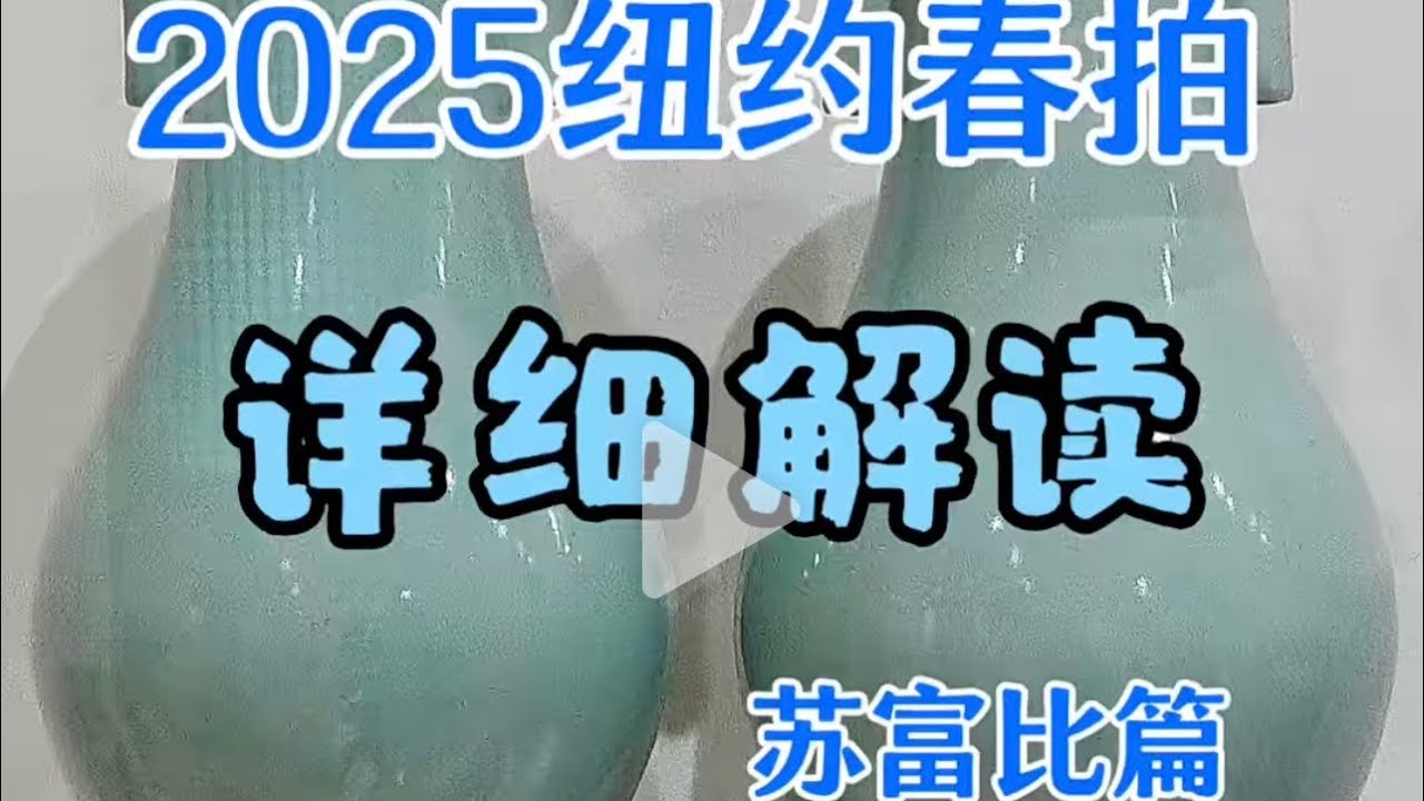2025年纽约苏富比春拍·详细解读#拍卖#苏富比#古董#收藏#瓷器#Chinese
