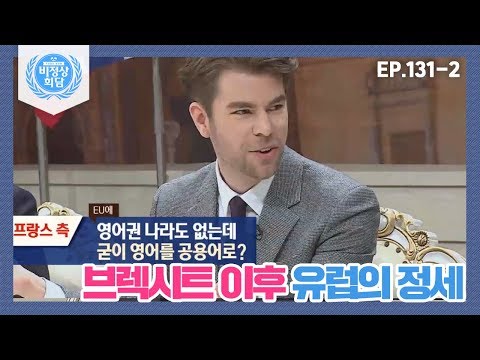 [비정상회담][131-2] 오헬리엉의 궁금증 &amp;quot;EU에 영어권 나라 없는데 영어를 공용어로?&amp;quot; 브렉시트 이후 유럽의 정세는? (Abnormal Summit)