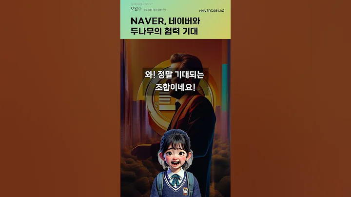 NAVER, 네이버와 두나무의 협력 기대 #20250929#주식#증권정보#주식정보