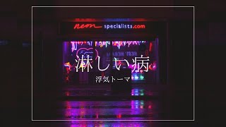 淋しい病 / v_flower