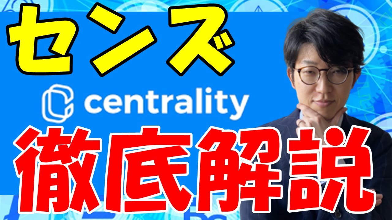 仮想通貨Centrality（CENNZ/センズ）とは？特徴や将来性、買い方について解説 - スーパーストレッチ