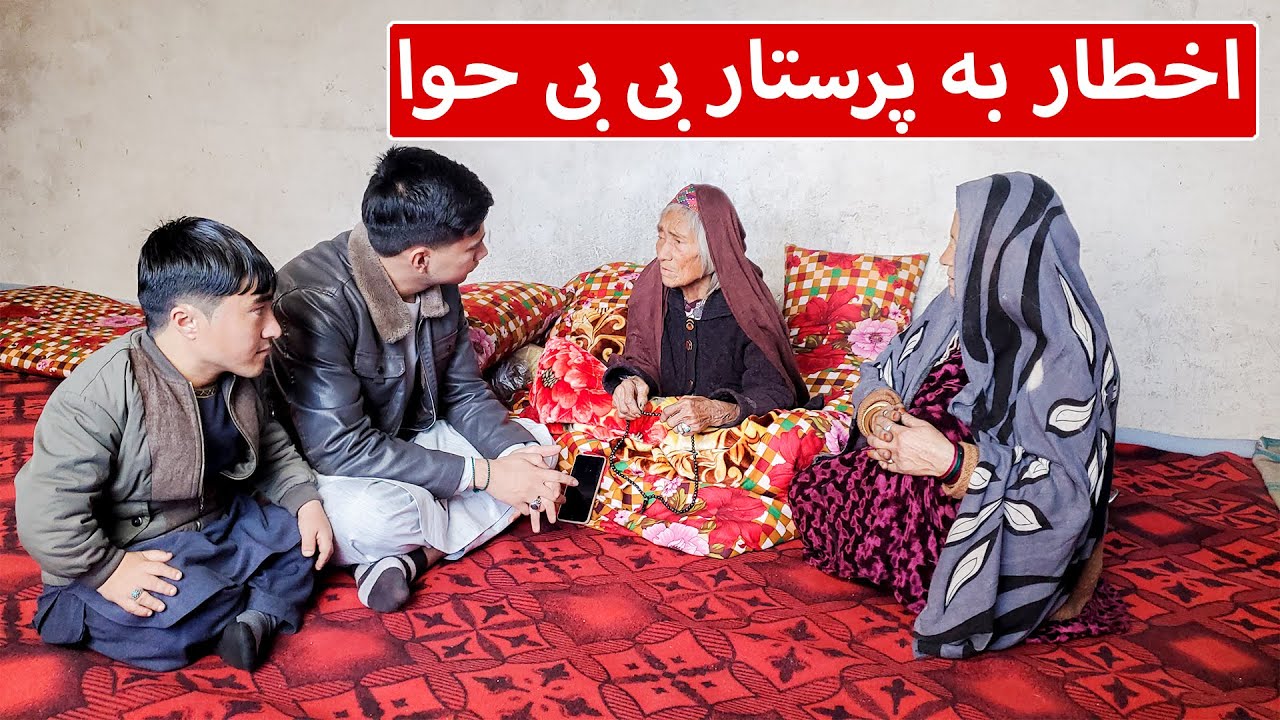 بخاطر پرستاری بهتر از بی بی حوا تصمیم سختی گرفتیم