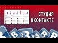 Студия ВКонтакте для музыкантов (2022)