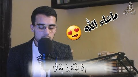 تلاوة رائعة 😍 من أواخر سورة#النبأ بصوت القارئ أحمد الترفوس ❤#جميع_تلاوات #الشيخ #القارئ #احمدالترفوس