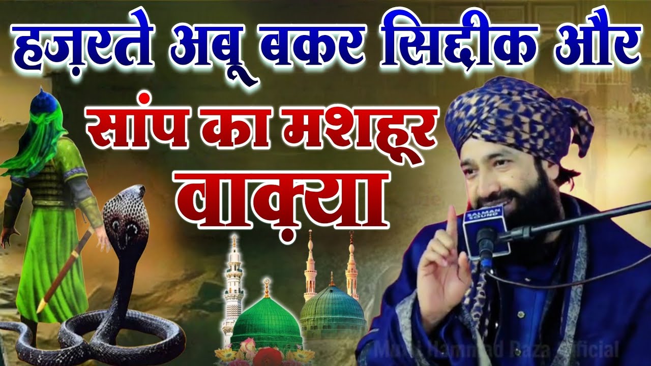 Hazrat e Abubakar siddik Aur Sanp Ka Mashhur Waqia || Mufti Hammad Raza Muradabadi 