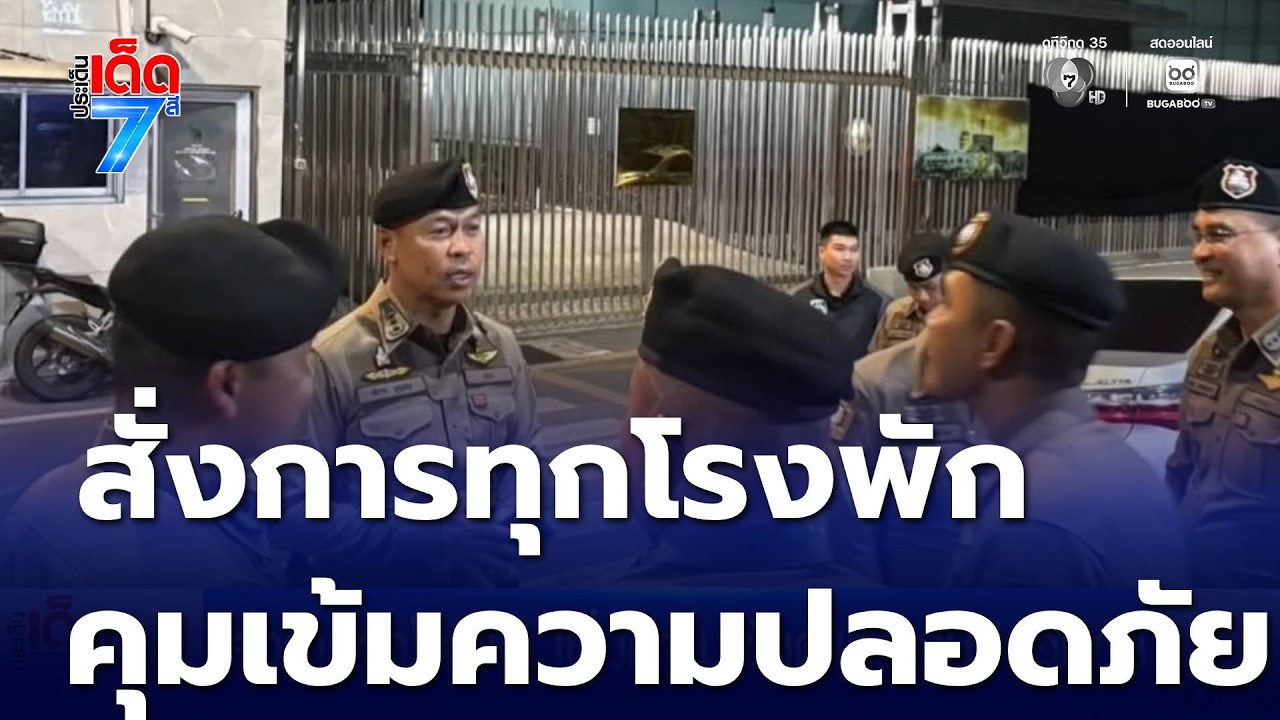 สั่งการทุกโรงพัก เพิ่มความเข้มดูแลความปลอดภัย | ประเด็นเด็ด 7 สี