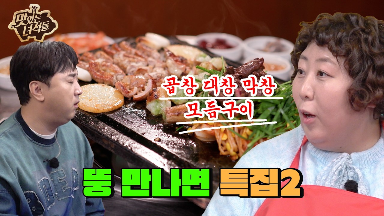 아니 이걸 몰라?헛뚱뚱이네(?) | 뚱 만나면 특집2 【맛있는 녀석들】 552회 예고 - YouTube