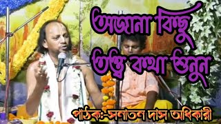 সনাতন দাস অধিকারী ভাগবত //তত্ত্ব কথা ও ভাগবত পাঠ পার্ট2 //NJ KIRTAN JAGAT