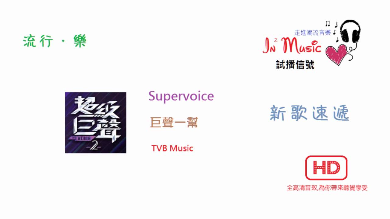 [流行．樂] 新歌速遞 - Supervoice (巨聲一幫)