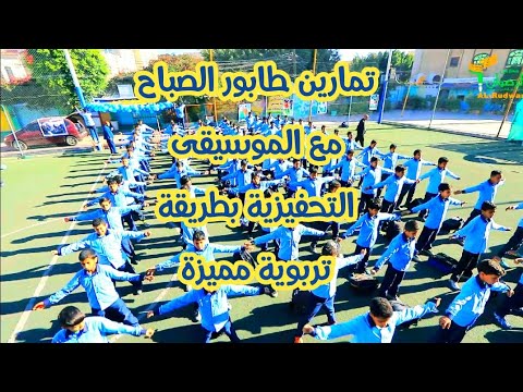 القسم المدرسي كامل طابور الصباح - mp3 - دندنها 