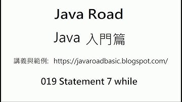 輸入指定值結束程式2 - while 影片2 - 019 Statement 7 - Java 教學 入門