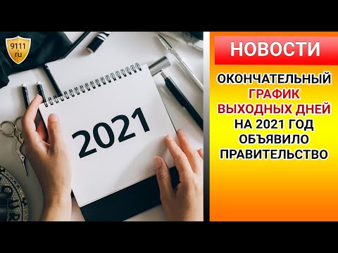 Окончательный ГРАФИК ВЫХОДНЫХ в 2021 году объявило правительство РФ. Производственный календарь 2021