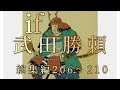 武田勝頼 206~210話まで ※総集編(第五章)武田勝頼 家中分裂