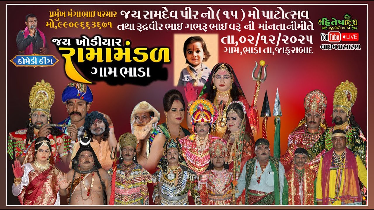 🔴 Live જય રામદેવપીર નો -15-મો પાટોત્સવ તથા રૂદ્રવીર ભાઈ વરૂ નિ  માનતા નિમિતે  જય ખોડિયાર રામા મંડળ