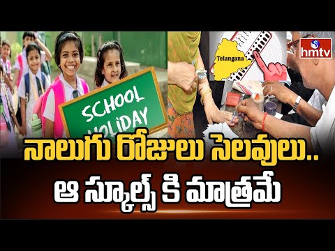 To The Point | నాలుగు రోజులు సెలవులు.. ఆ స్కూల్స్ కి మాత్రమే | hmtv - HMTVNEWS