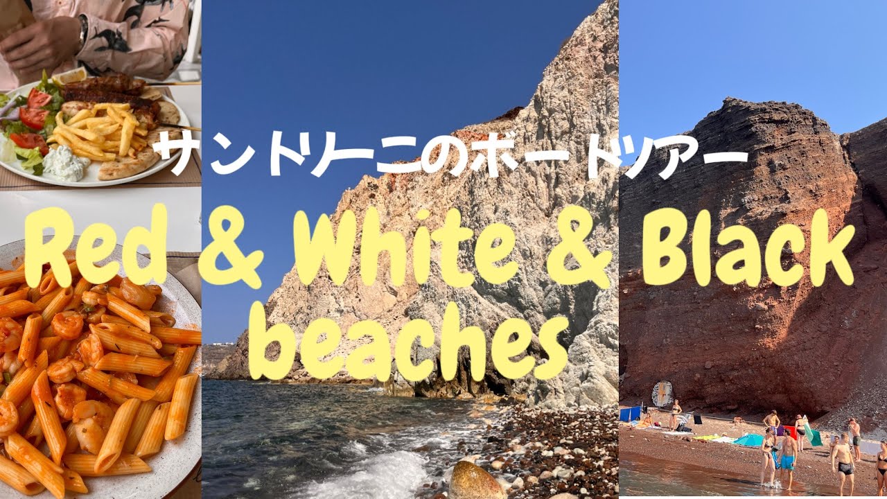 サントリーニで３つのビーチに行けるボートに参加！Boat trip in Santorini