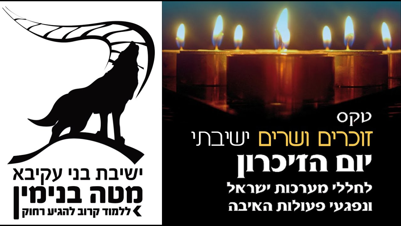 טקס זוכרים ושרים | יום הזיכרון תש"פ | יב"ע מטה בנימין | בשידור חי מרחבת הישיבה