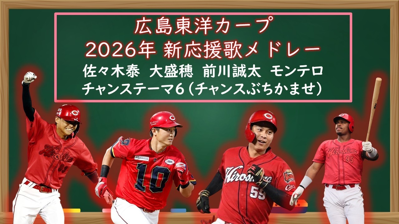 【AIきりたん】広島東洋カープ 2026 新応援歌メドレー（佐々木泰／大盛穂／前川誠太／モンテロ／チャンステーマ６）　 feat KIRITAN & MERROW