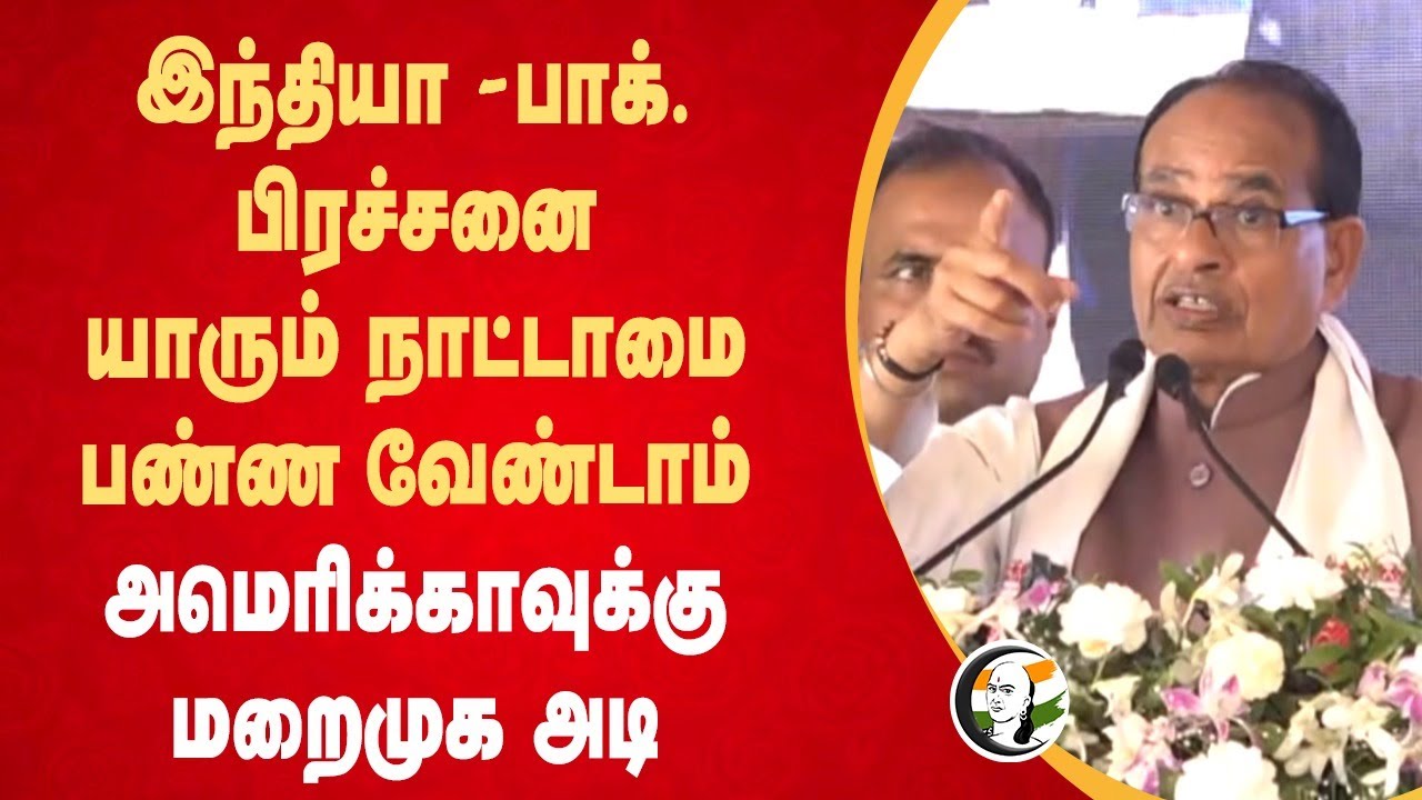 India - Pakistan பிரச்சனை... யாரும் நாட்டாமை பண்ண வேண்டாம்...   Shivraj Singh Chouhan | America