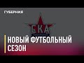 Новый футбольный сезон в Хабаровске. Новости. 25/03/2021. GuberniaTV