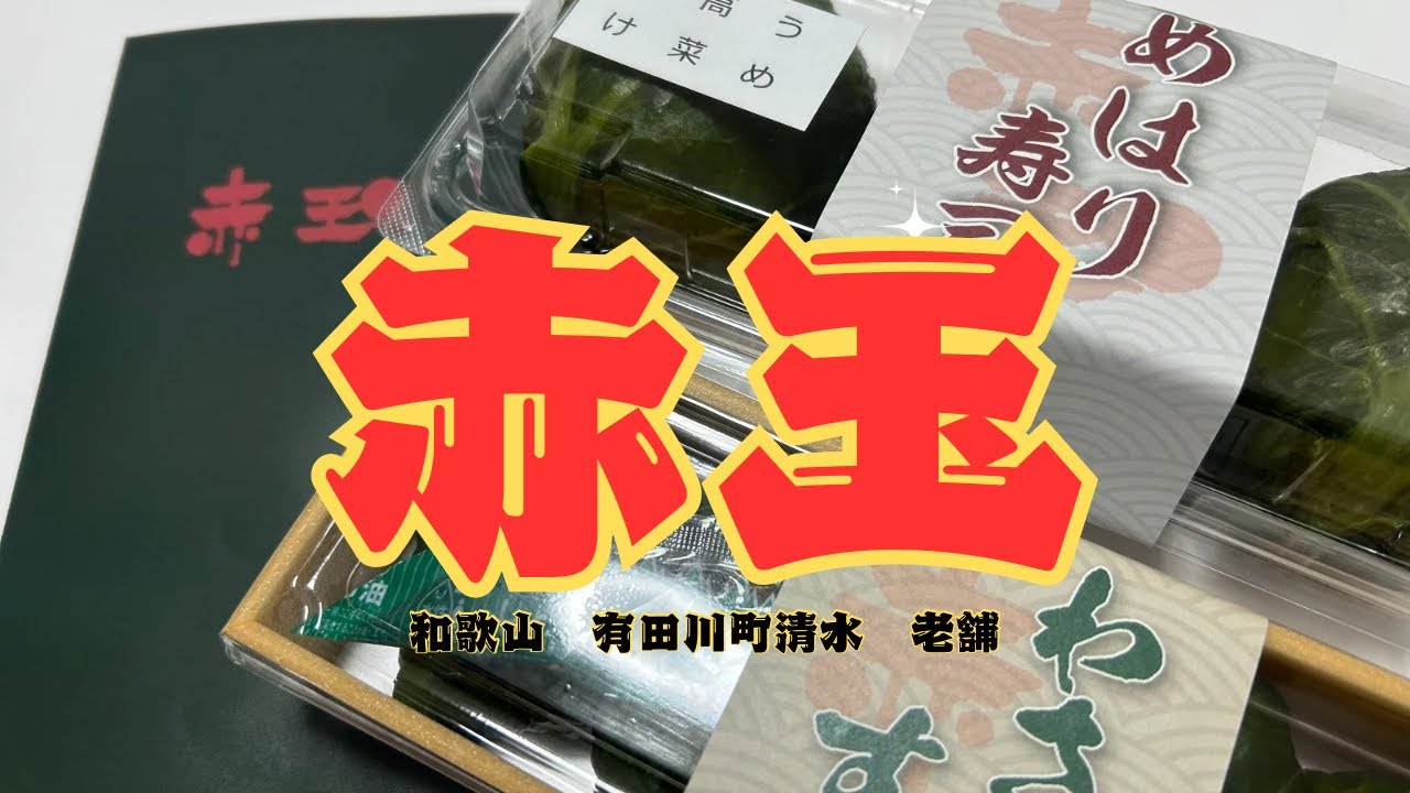 観光客は知らない和歌山の名物「赤玉」